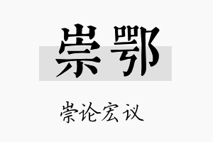 崇鄂名字的寓意及含义