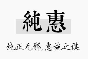 纯惠名字的寓意及含义