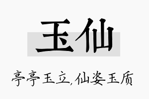 玉仙名字的寓意及含义