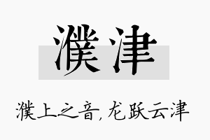 濮津名字的寓意及含义