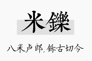 米铄名字的寓意及含义