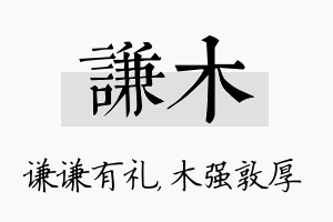 谦木名字的寓意及含义