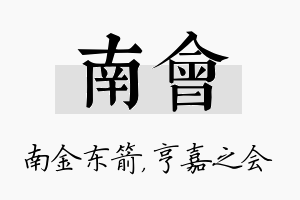 南会名字的寓意及含义