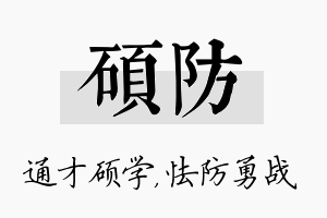 硕防名字的寓意及含义