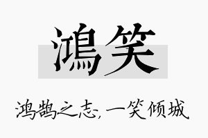 鸿笑名字的寓意及含义