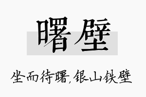 曙壁名字的寓意及含义