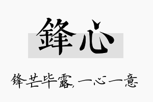 锋心名字的寓意及含义