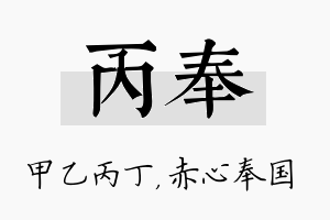 丙奉名字的寓意及含义