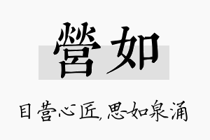 营如名字的寓意及含义