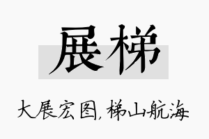 展梯名字的寓意及含义