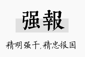 强报名字的寓意及含义