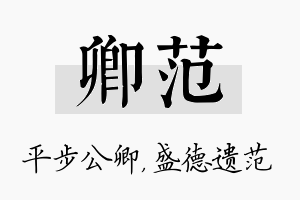 卿范名字的寓意及含义