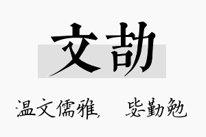 文劼名字的寓意及含义