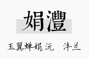 娟沣名字的寓意及含义