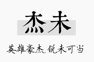 杰未名字的寓意及含义