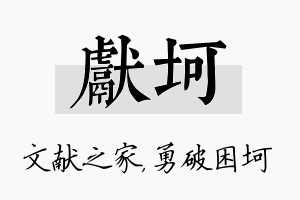 献坷名字的寓意及含义