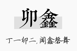 卯鑫名字的寓意及含义