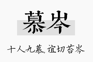 慕岑名字的寓意及含义