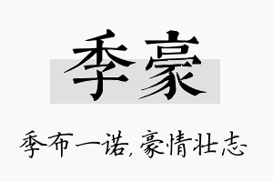 季豪名字的寓意及含义