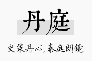 丹庭名字的寓意及含义