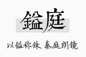 镒庭名字的寓意及含义