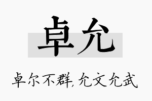 卓允名字的寓意及含义