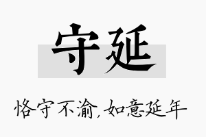 守延名字的寓意及含义