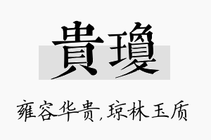 贵琼名字的寓意及含义