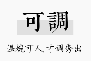 可调名字的寓意及含义