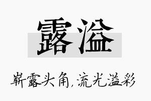 露溢名字的寓意及含义