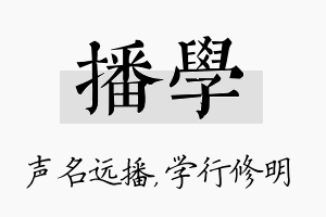 播学名字的寓意及含义