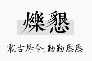 烁恳名字的寓意及含义