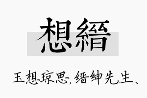 想缙名字的寓意及含义