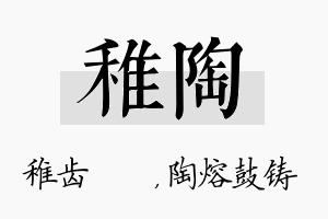 稚陶名字的寓意及含义