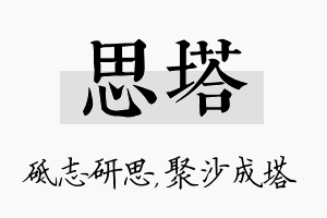 思塔名字的寓意及含义