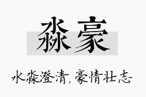 淼豪名字的寓意及含义