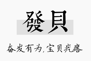 发贝名字的寓意及含义