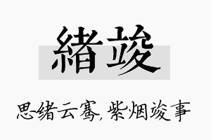 绪竣名字的寓意及含义