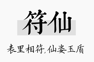 符仙名字的寓意及含义