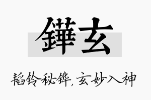 铧玄名字的寓意及含义