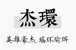 杰环名字的寓意及含义