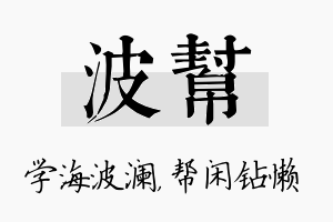 波帮名字的寓意及含义