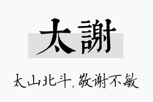 太谢名字的寓意及含义