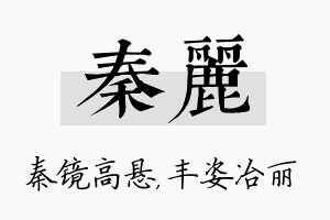 秦丽名字的寓意及含义