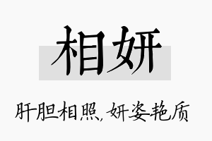 相妍名字的寓意及含义