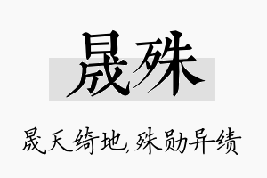 晟殊名字的寓意及含义