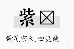 紫珵名字的寓意及含义