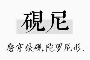 砚尼名字的寓意及含义