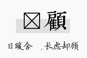 芃顾名字的寓意及含义