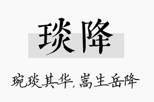 琰降名字的寓意及含义